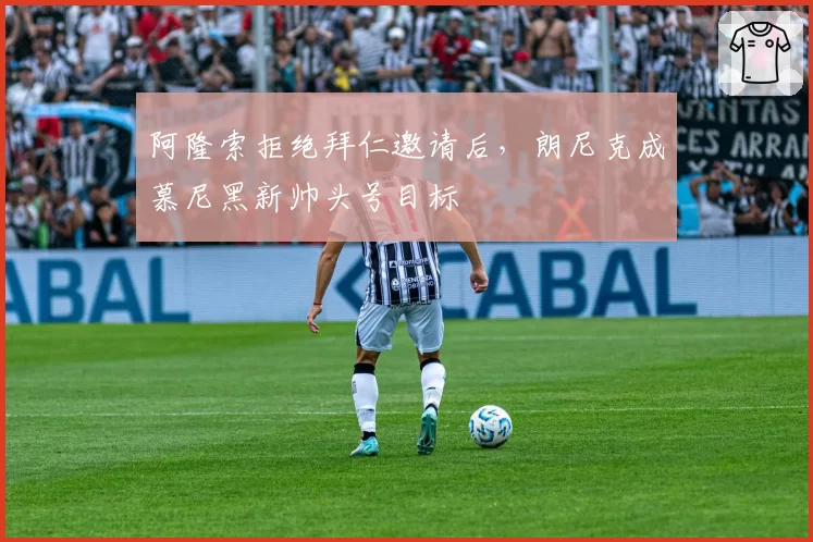阿隆索拒绝拜仁邀请后，朗尼克成慕尼黑新帅头号目标