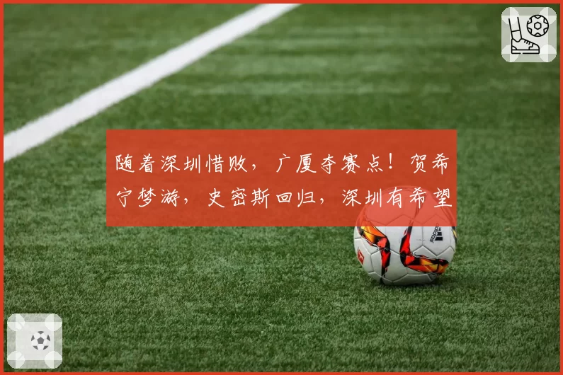 随着深圳惜败，广厦夺赛点！贺希宁梦游，史密斯回归，深圳有希望