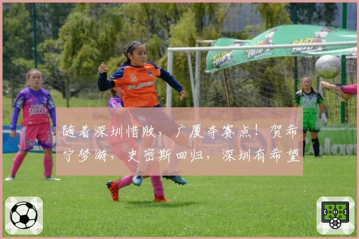 随着深圳惜败，广厦夺赛点！贺希宁梦游，史密斯回归，深圳有希望