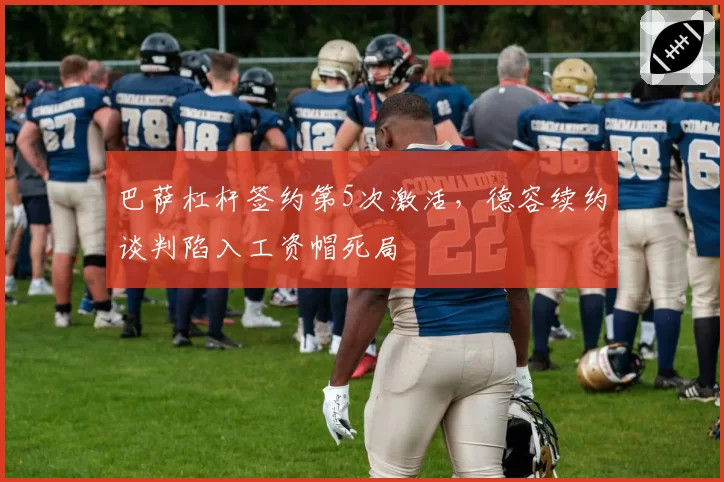 巴萨杠杆签约第5次激活，德容续约谈判陷入工资帽死局