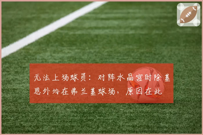 无法上场球员：对阵水晶宫时除基恩外均在弗兰基球场，原因在此