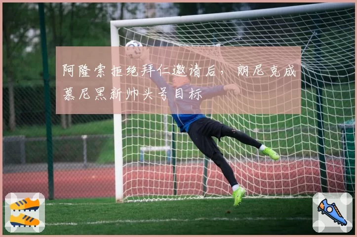 阿隆索拒绝拜仁邀请后，朗尼克成慕尼黑新帅头号目标