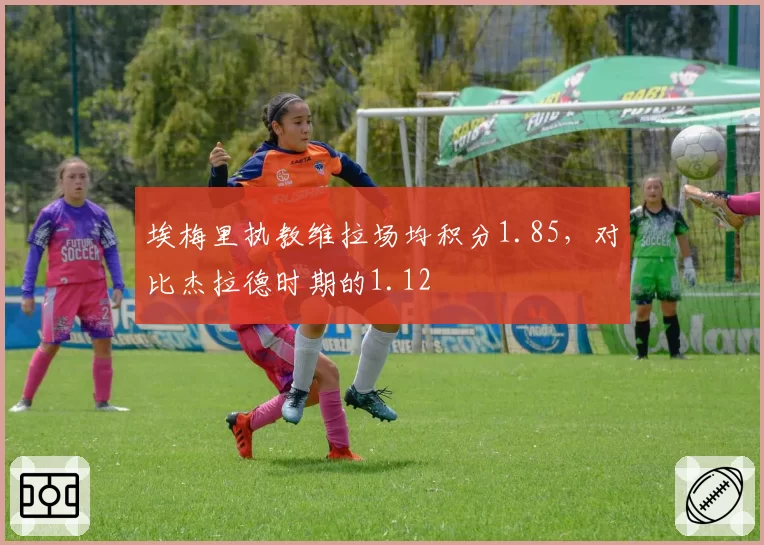 埃梅里执教维拉场均积分1.85，对比杰拉德时期的1.12